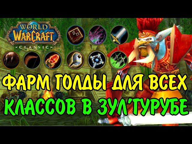 ФАРМ ГОЛДЫ ЛЮБЫМ КЛАССОМ В WOW CLASSIC