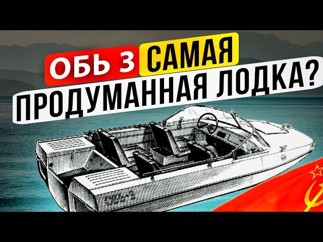 Обь-3. Самая продуманная лодка.