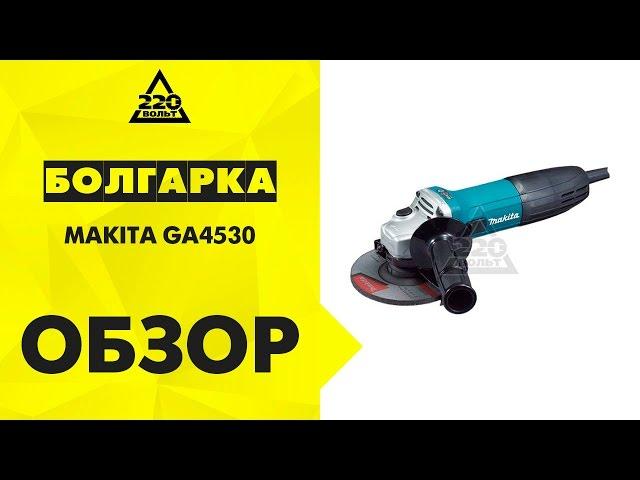 Машина углошлифовальная УШМ, болгарка MAKITA GA4530