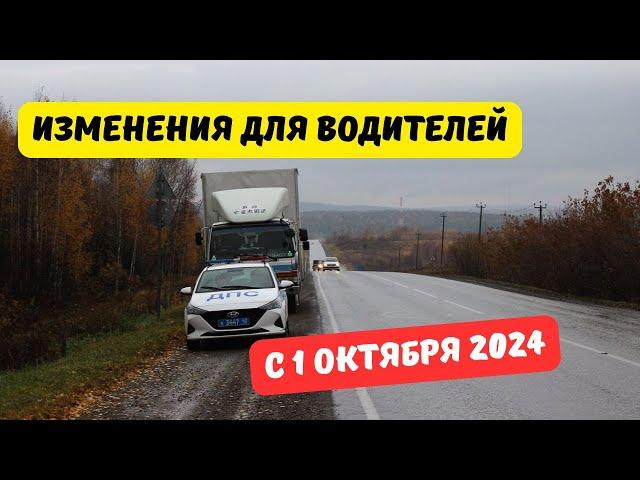 Что изменится для водителей с 1 октября 2024?