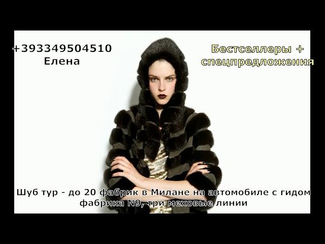 Шубы в Милане, Италии, фабрики с гидом +393349504510, Елена