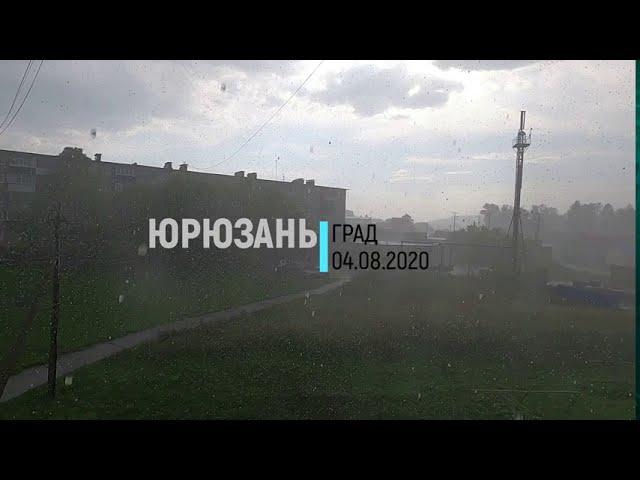 Юрюзань. Челябинская область. Град. 04.08.2020