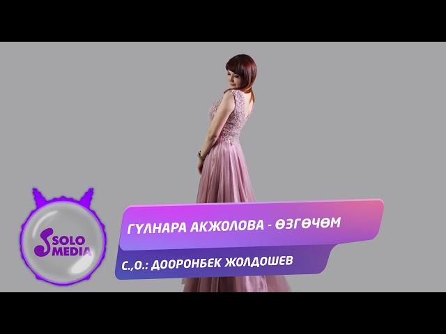 Гулнара Акжолова - Озгочом / Жаны ыр 2020