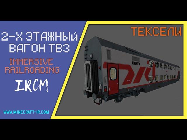   Двухэтажный вагон ТВЗ (купейный) в Майнкрафт Immersive Railroading (тексельный стиль)