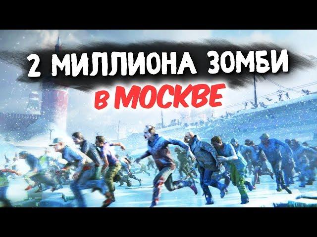 УЖАС! НАМ НЕ ВЫЖИТЬ! 2 МИЛЛИОНА ЗОМБИ В МОСКВЕ! - WORLD WAR Z