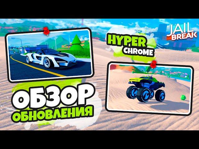 HYPERCHROME, НОВОЕ ОБНОВЛЕНИЕ В ДЖЕЙЛБРЕЙК (JAILBREAK)