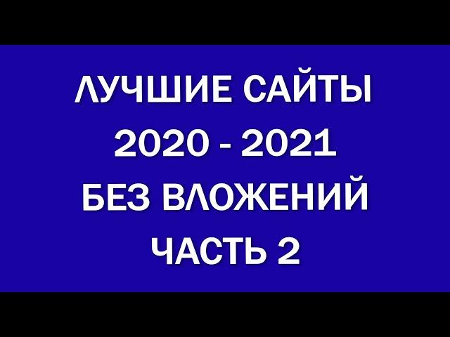 ТОПОВЫЕ СПОСОБЫ КАК ЗАРАБОТАТЬ ДЕНЬГИ, НЕ ВКЛАДЫВАЯ СВОИ.  ПРОВЕРЕННЫЕ САЙТЫ 2020. ЧАСТЬ 2