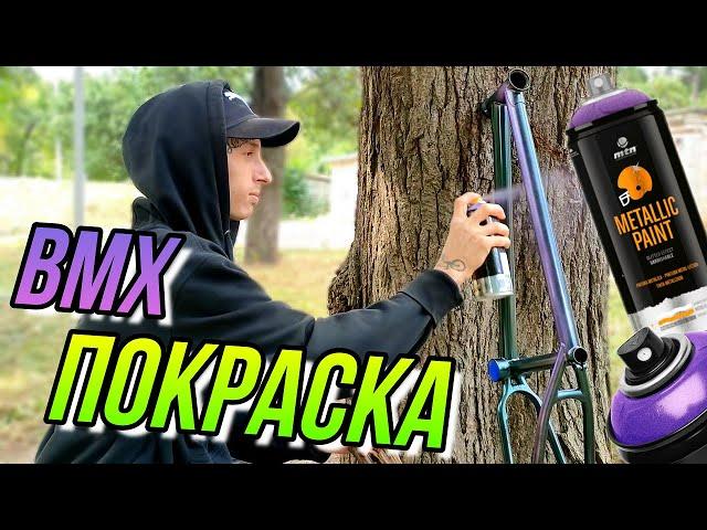 ПОКРАСКА BMX С БАЛЛОНЧИКА MONTANA PRO METALLIC И MONTANA HARDCORE/БМХ ТЮНИНГ/КАК ПОКРАСИТЬ BMX