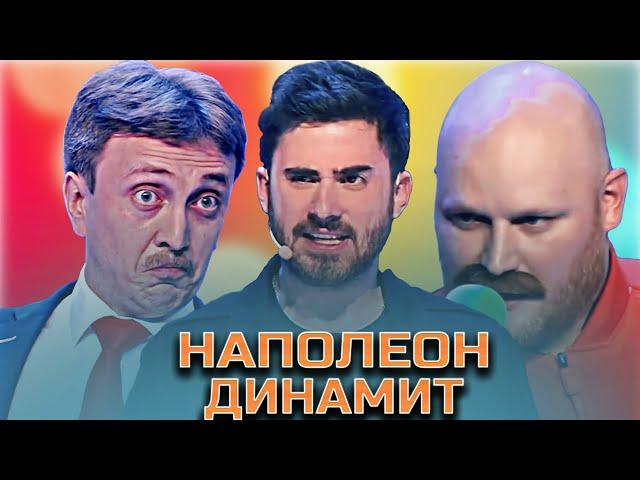 КВН Наполеон Динамит / Сборник номеров