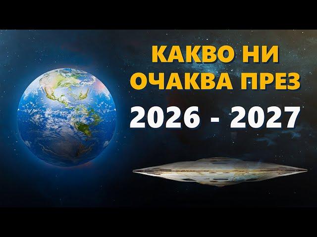 Световно Предсказание 2026 - 2027 | Великото Пробуждане