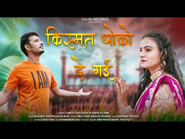 Blockbuster Rajasthani Video - Chanduda (चंदूडा) | Kismat Dhokho De Gayi | Suresh Choudhary, Soniya