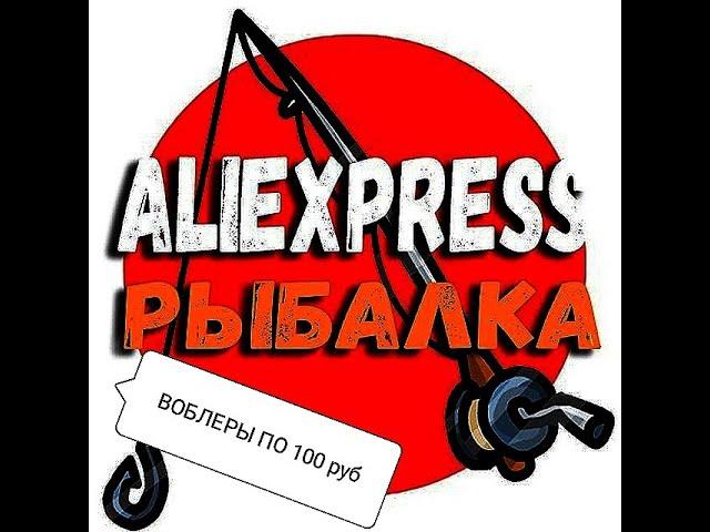 Воблеры с ALIEXPRESS по 100 руб.