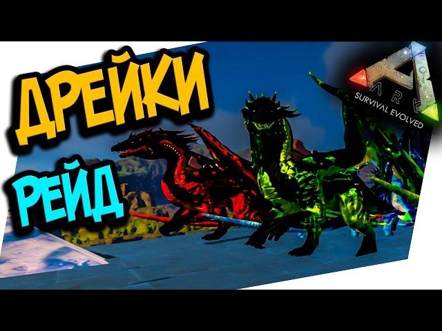 ARK: ANNUNAKI GENESIS - BADASS ДРАКОНЫ И ВНЕЗАПНЫЙ РЕЙД! (ARK: SURVIVAL EVOLVED)