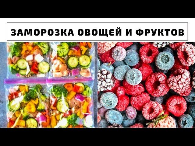 СЕЗОННАЯ ЗАМОРОЗКА НА ЗИМУ. Овощи, Смеси, Фрукты, Ягоды, Кукуруза