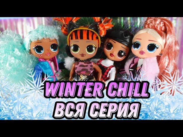 Распаковка всей серии lol omg winter chill / куклы лол омг missy meow big wig camp cutie icy gurl