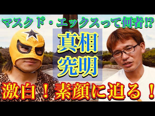 【真相究明・マスクドエックスさんの素顔に迫る！色々聞いてみた！】キッドマン北海道探索×札幌の『しょうご』