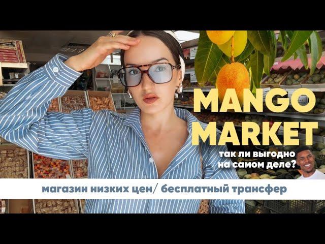 Mango market | краткий обзор магазина фиксированных цен Манго Маркет, Шарм-Эль-Шейх, Египет 2024