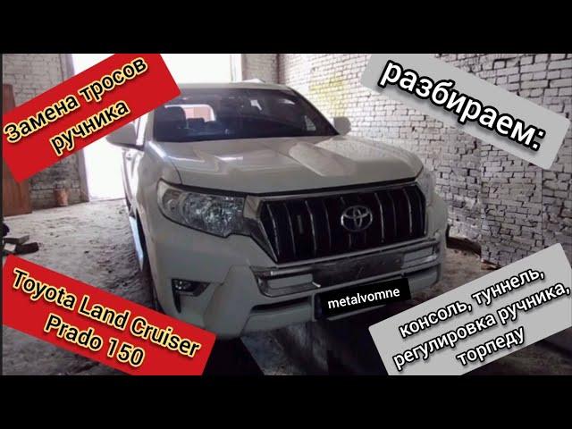 Замена тросов и регулировка ручника на Toyota Land Cruiser Prado 150