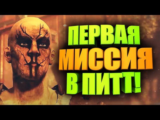 ГАЙД ПО ЭКСПЕДИЦИИ В ПИТТ, ЧТО ВАЖНО ЗНАТЬ, СОВЕТЫ ► FALLOUT 76