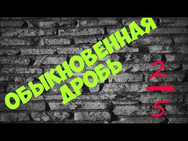 Обыкновенные дроби. Сложение, вычитание, умножение, деление дробей. 6 класс.