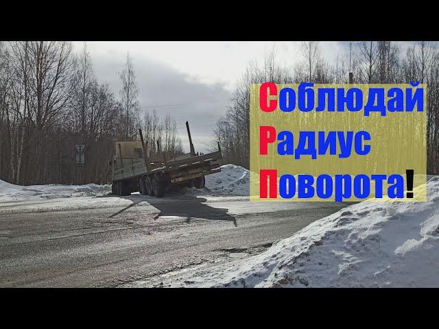 Когда не рассчитал радиус поворота!