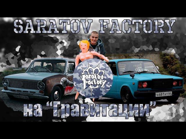 Saratov Factory на Гравитации