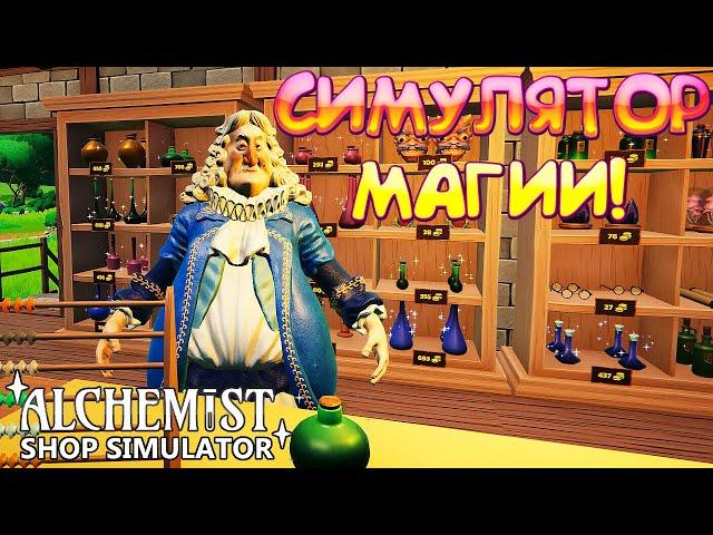 СИМУЛЯТОР МАГИИ! Alchemist Shop Simulator Demo - ОБЗОР/ПРОХОЖДЕНИЕ!