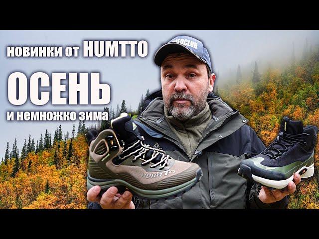 Две новинки от Humtto для осени, весны и нехолодной зимы