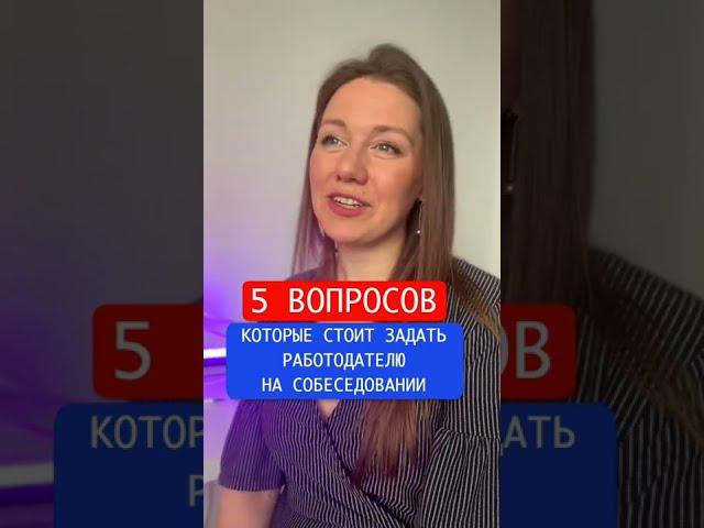 5 вопросов, которые нужно задать работодателю после собеседования (советы рекрутера)