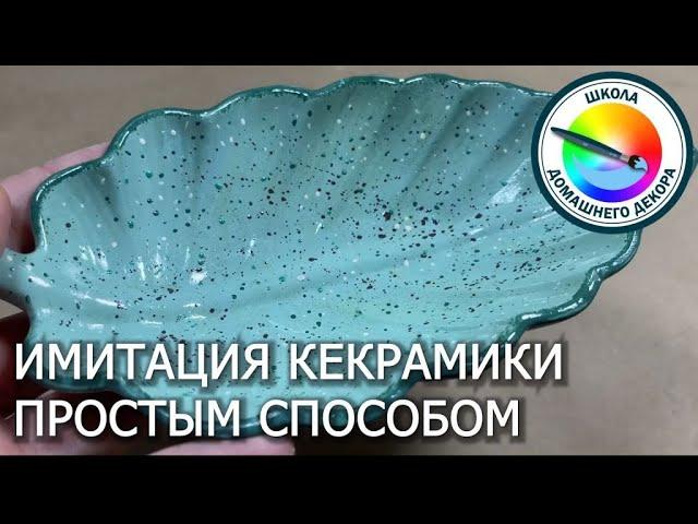 Имитация керамики простым способом