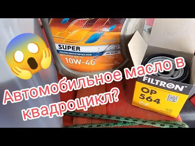 Т. О. Автомобильное масло 10w40 в двигателе cf500 ? масло Лукойл GL5 в редукторах cf moto!