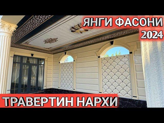 ТРАВЕРТИН ФАСАД НАРХИ 2024 СЕЗОН БОШЛАНДИ ЯНГИ НАРХЛАР УСТА НАРХИ Shehroz tv/Shexroz tv