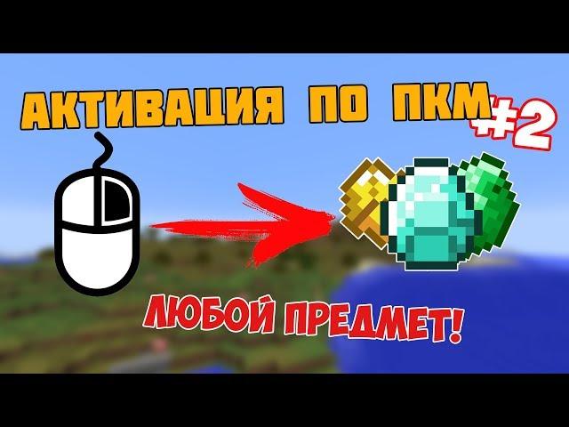 АКТИВАЦИЯ КОМАНДЫ по ПКМ! #2 (любой предмет)