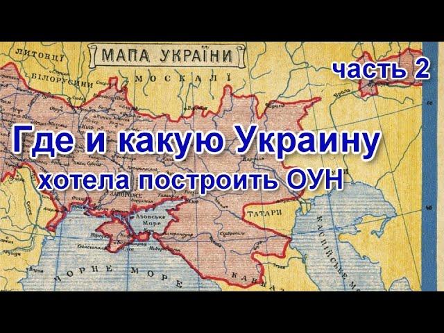 Где и какую Украину хотела построить ОУН