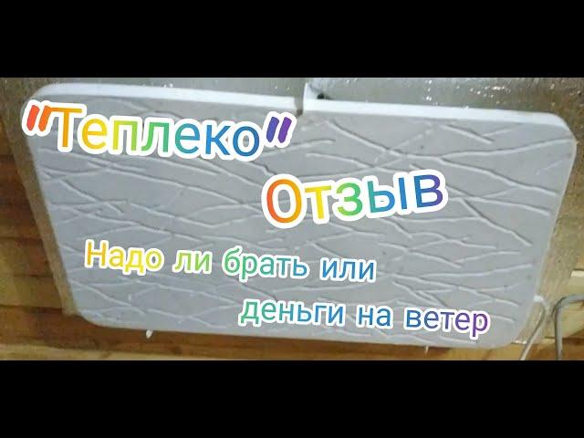 "Теплеко" Стоит ли покупать или деньги на ветер? Отзыв о обогревателях .