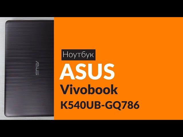 Распаковка ноутбука ASUS Vivobook K540UB-GQ786 / Unboxing ASUS Vivobook K540UB-GQ786