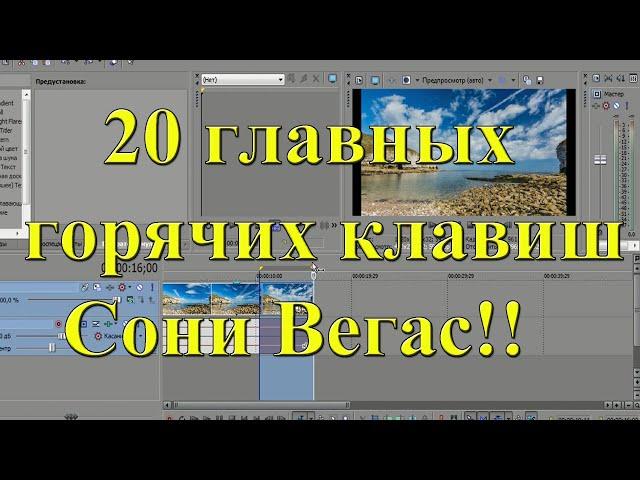 20 главных горячих клавиш видеоредактора Сони Вегас. Урок 18