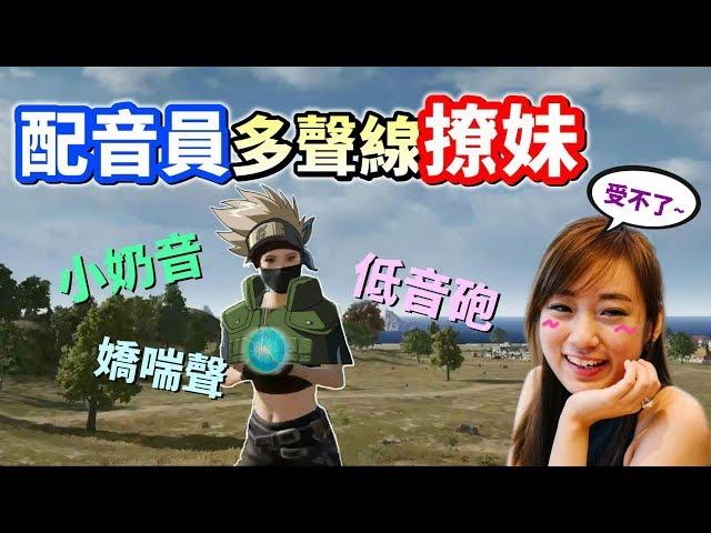 【絕地求生 PUBG】配音員挑戰多聲線撩妹 妹子被撩到「精神錯亂?」還被懷疑說開變聲器！