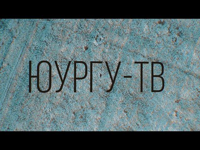 Клип «ЮУрГУ-ТВ - 15 лет»