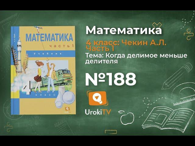 Задание 188 – ГДЗ по математике 4 класс (Чекин А.Л.) Часть 1