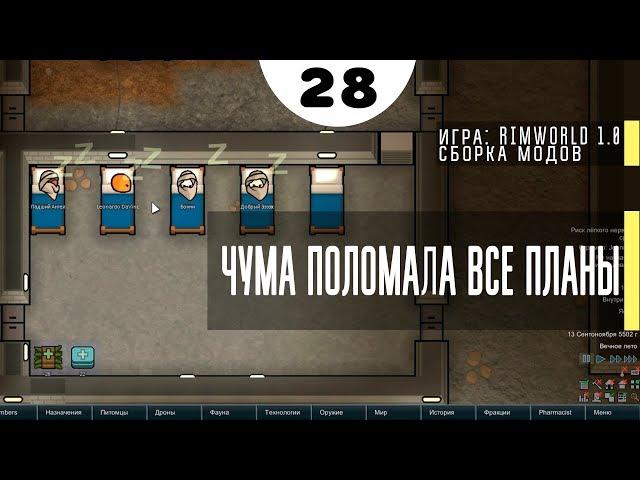 Чума поломала все планы ⏺ #28 Прохождение Rimworld 1.0