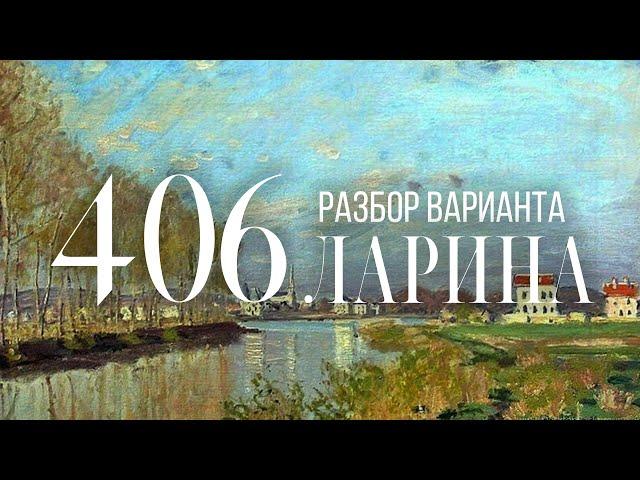Разбор 406 варианта Ларина, 1-11 задания