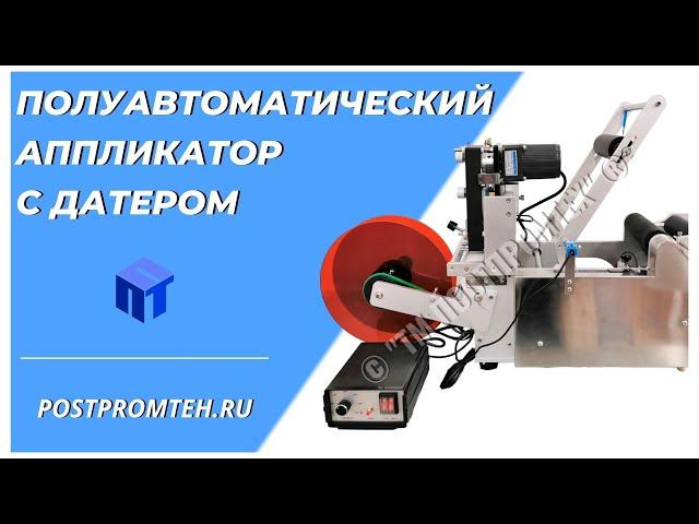 Машина наклейки этикеток с датой. Нанесение на бутылки с репеллентом.