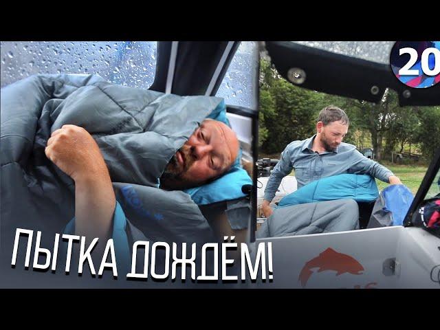 КОНЧИЛСЯ БЕНЗИН... НОЧЬ НА ПАЛУБЕ под дождём! Из Ярославля в Астрахань на лодке. Серия 20