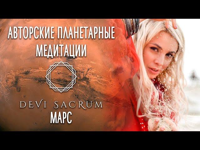 Авторская планетарная медитация Марс. Духовная практика от Devi Sacrum 