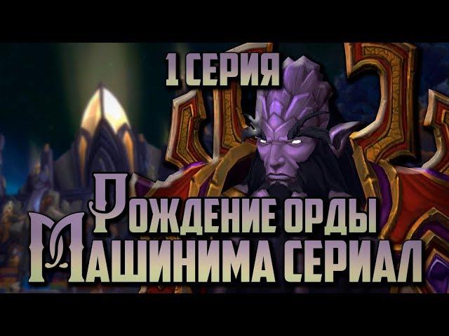 РОЖДЕНИЕ ОРДЫ - Машинима Сериал: История Мира Warcraft - 1 серия