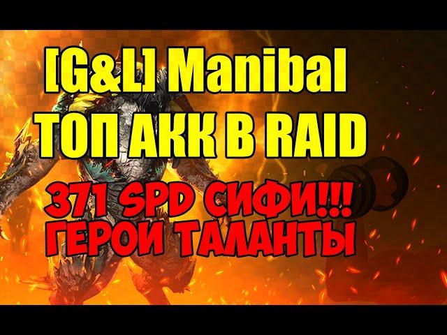 [G&L] Manibal. ТОП аккаунт в Raid. 371 Сифи