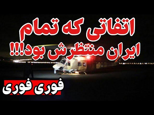 باورنکردنی ولی واقعی: اتفاقی که منتظرش بودیم!!!