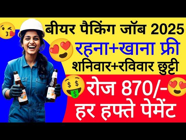 हर हफ्ते पेमेंट मिलेगी  रोज 870/- | Job valley packing job | packing job vacancy 2025