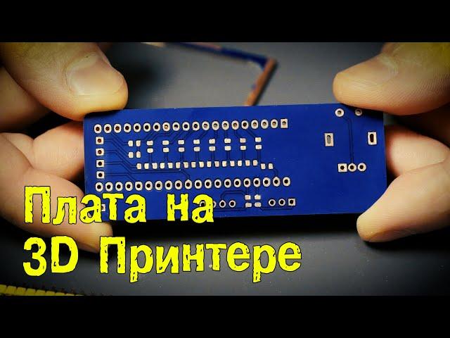 Фрезеровка платы на 3D Принтере